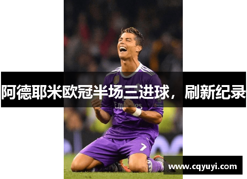 阿德耶米欧冠半场三进球,刷新纪录 阿德耶米欧冠半场三进球,刷新纪录
