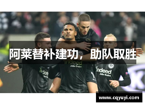 阿莱替补建功,助队取胜 阿莱替补建功,助队取胜