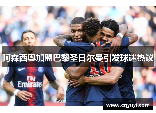 阿森西奥加盟巴黎圣日尔曼引发球迷热议 阿森西奥加盟巴黎圣日尔曼引发球迷热议