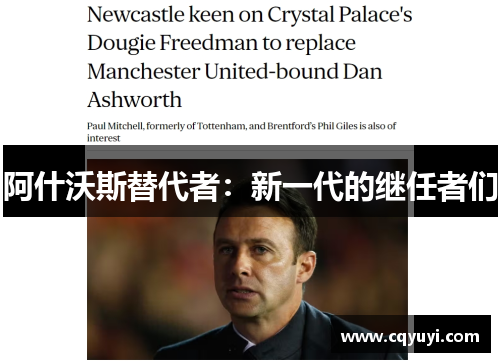 阿什沃斯替代者:新一代的继任者们 阿什沃斯替代者:新一代的继任者们