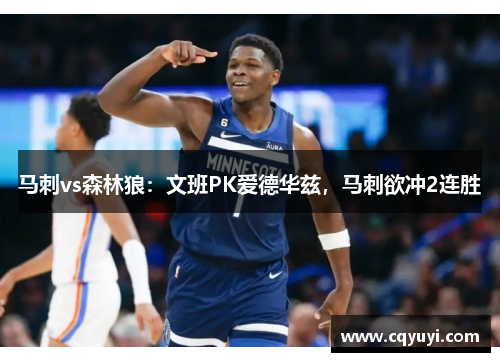 马刺vs森林狼：文班PK爱德华兹，马刺欲冲2连胜