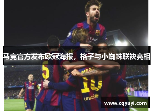马竞官方发布欧冠海报，格子与小蜘蛛联袂亮相