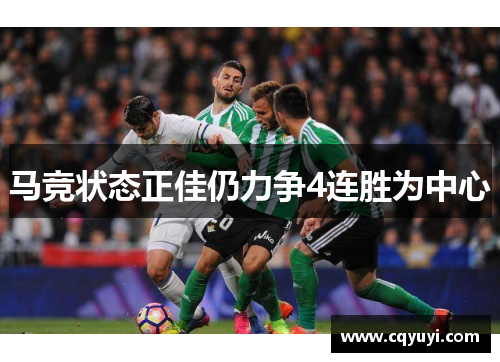 马竞状态正佳仍力争4连胜为中心