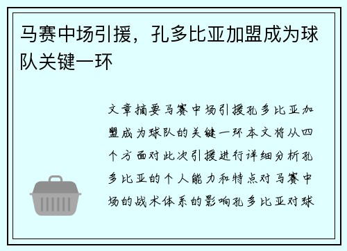 马赛中场引援,孔多比亚加盟成为球队关键一环 马赛中场引援,孔多比亚加盟成为球队关键一环