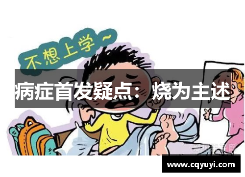 病症首发疑点：烧为主述