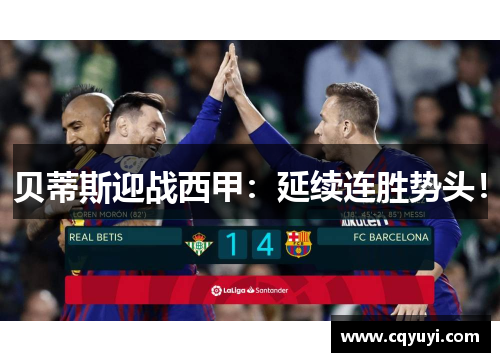 贝蒂斯迎战西甲：延续连胜势头！