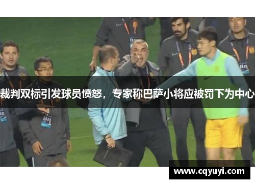 裁判双标引发球员愤怒，专家称巴萨小将应被罚下为中心