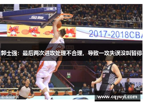 郭士强：最后两次进攻处理不合理，导致一攻失误没叫暂停