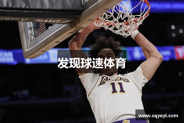 发现球速体育
