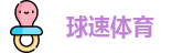球速体育